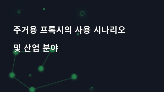 주거용 프록시의 사용 시나리오 및 산업 분야