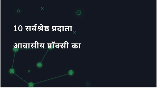 2025 में 10 सर्वश्रेष्ठ रेज़िडेंशियल प्रॉक्सी प्रदाता