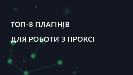 Топ-8 плагінів для роботи з проксі