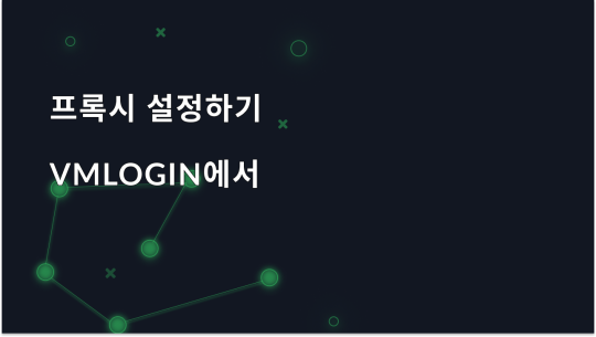 VMLogin의 단계별 프록시 설정