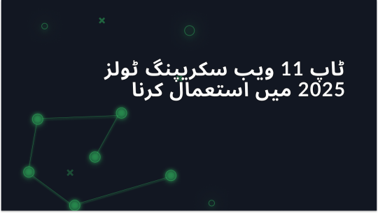 2025 میں آگے بڑھنے کے لئے بہترین ویب سکریپنگ ٹولز