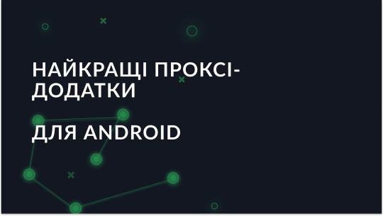 Найкращі проксі-додатки для Android