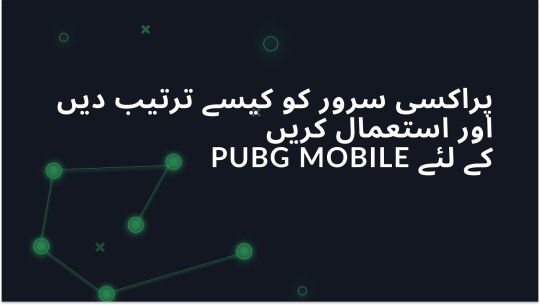 PUBG Mobile کے لیے پراکسی سرور کیسے سیٹ اپ اور استعمال کریں