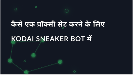 Kodai Sneaker Bot में एक प्रॉक्सी कैसे सेट करें