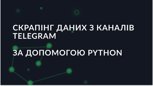 Як збирати дані з Telegram-каналів за допомогою Python?