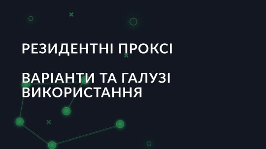 Варіанти та галузі використання резидентних проксі