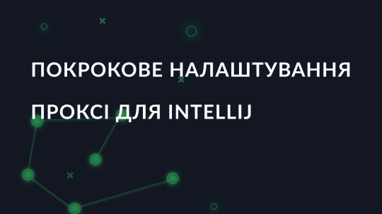 Покрокове налаштування проксі для Intellij