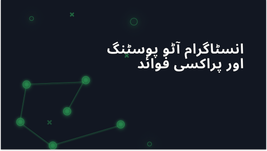 انسٹاگرام آٹو پوسٹنگ اور پروکسی کے فوائد