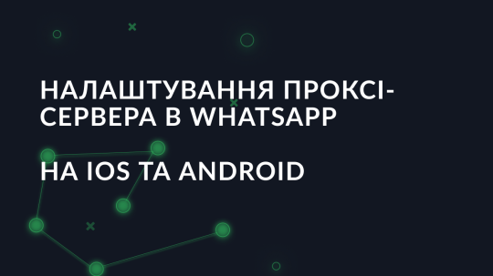 Налаштування проксі-сервера в WhatsApp на iOS та Android