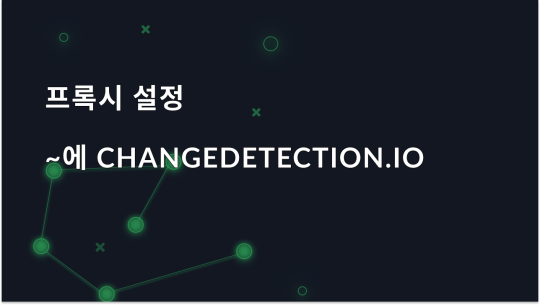 Changedetection.io: 프록시 통합