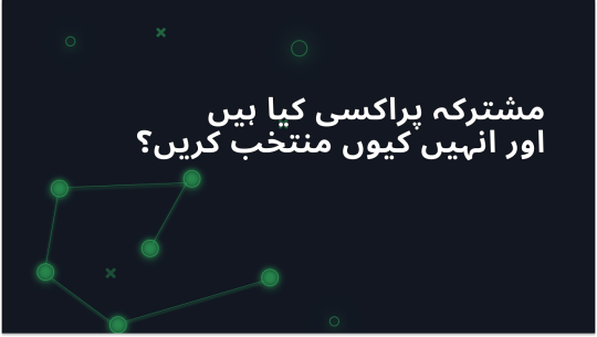شیئرڈ پراکسی کیا ہیں اور انہیں کیوں منتخب کریں؟