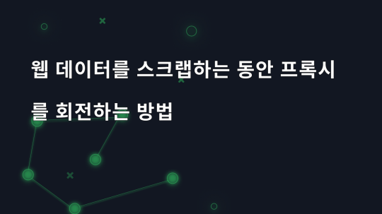 웹 데이터를 스크랩하는 동안 프록시를 회전하는 방법