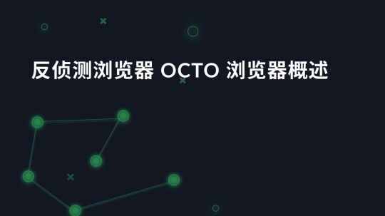 反侦测浏览器 Octo 浏览器概述