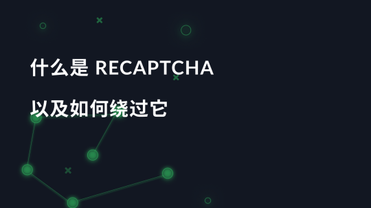 什么是 ReCaptcha 以及如何绕过它