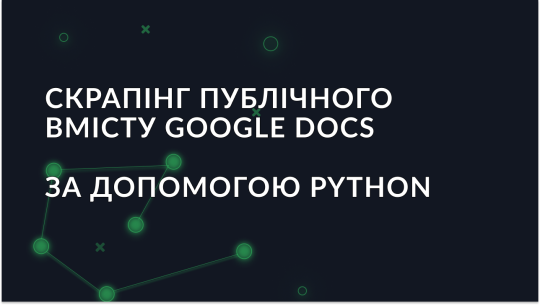 Посібник зі скрапінгу публічного вмісту Google Docs за допомогою Python