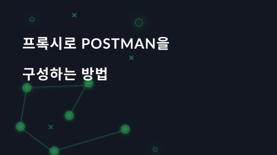 프록시로 Postman을 구성하는 방법