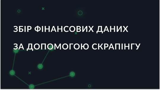 Посібник зі збору фінансових даних за допомогою веб-скрапінгу
