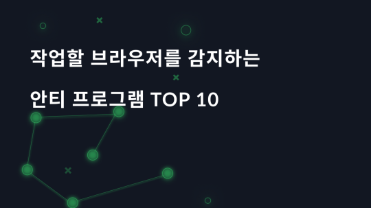 작업할 브라우저를 감지하는 안티 프로그램 TOP-10