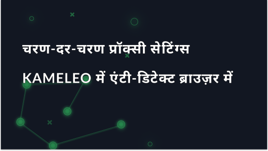 Kameleo एंटी-डिटेक्ट ब्राउज़र में चरण-दर-चरण प्रॉक्सी सेटिंग्स