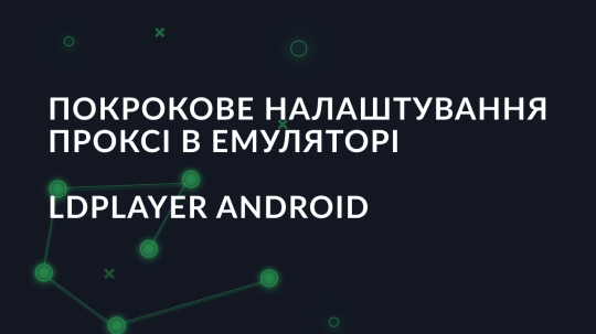 Покрокове налаштування проксі в емуляторі LDPlayer Android
