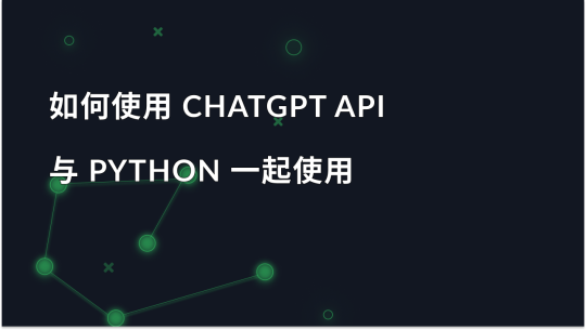 使用 Python 的 ChatGPT API 入门指南