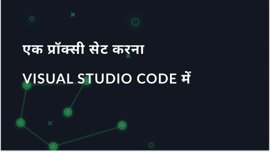 Visual Studio Code में प्रॉक्सी सेटिंग्स कॉन्फ़िगर करना
