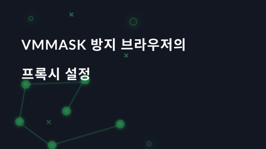 VMMask 탐지 방지 브라우저에서 프록시 설정하기