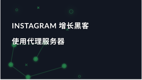 使用代理服务器的 Instagram 增长黑客