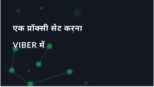 Viber के लिए प्रॉक्सी कैसे सेट करें और उपयोग करें