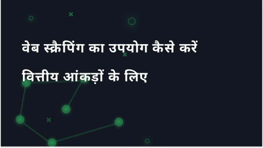 वित्तीय डेटा वेब स्क्रैपिंग के लिए मार्गदर्शिका