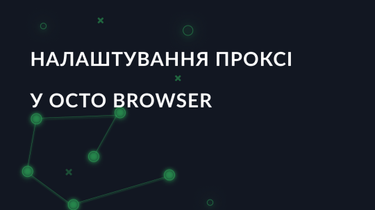 Налаштування проксі в браузері з антидетектором Octo Browser