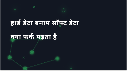 हार्ड डेटा बनाम सॉफ़्ट डेटा के बारे में आपको क्या जानना चाहिए
