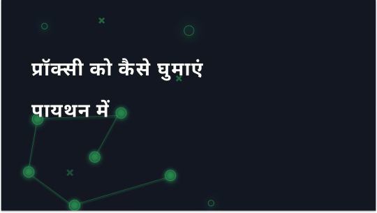Requests का उपयोग करके Python में प्रॉक्सी रोटेशन कैसे करें