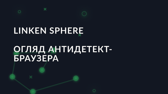 Огляд антидетект браузера Linken Sphere