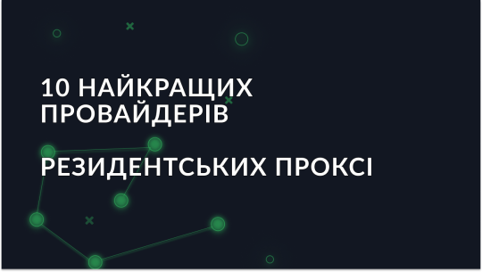 10 найкращих резидентських проксі-провайдерів 2025