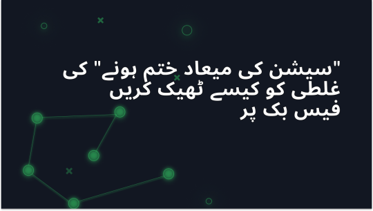 Facebook پر “Session Expired” ایرر کو کیسے ٹھیک کریں