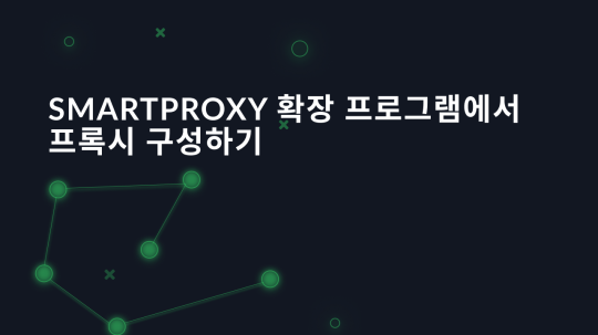SmartProxy 확장 프로그램에서 프록시 구성하기