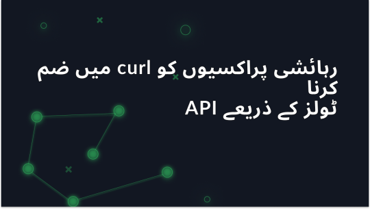 رہائشی پراکسیوں کو API ٹولز کے ذریعہ curl میں ضم کرنا