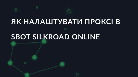 Як налаштувати проксі для SBot SilkRoad Online