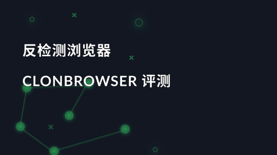 反检测浏览器 ClonBrowser 评测