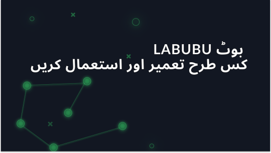 Labubu بوٹ بنانا اور استعمال کرنا: ڈراپس کو تیزی سے خریدنے کے لیے