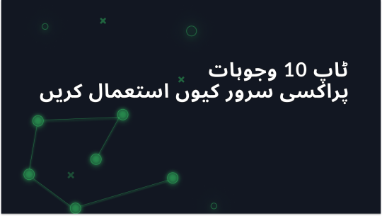 2025 میں پراکسی سرور استعمال کرنے کی 10 اہم وجوہات