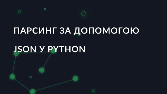 Парсинг за допомогою JSON у Python