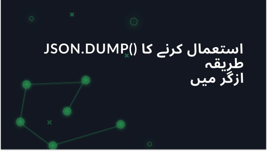 Python میں JSON.dump() کے ساتھ کام کیسے کریں: حتمی گائیڈ