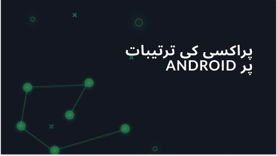 بغیر روٹ ایکسیس کے Android پر پراکسی سیٹ اپ کرنے کا طریقہ