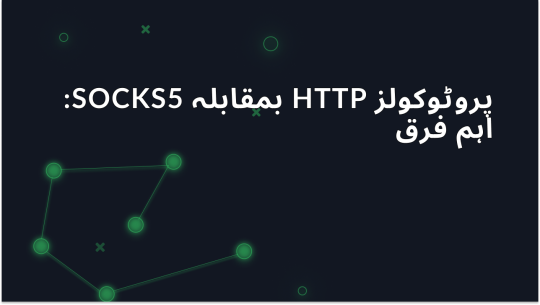 SOCKS5 بمقابلہ HTTP پراکسی پروٹوکولز: بڑے فرق