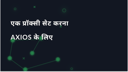 Axios प्रॉक्सी कैसे सेट करें: अंतिम गाइड