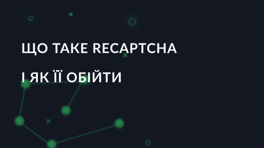 Що таке ReCaptcha і як її обійти