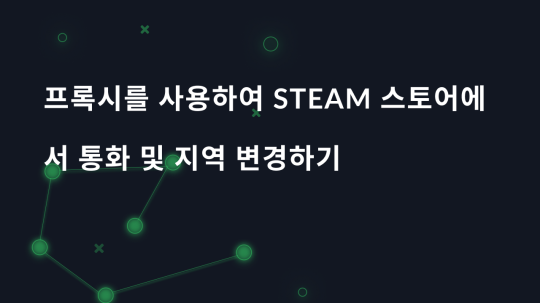 프록시를 사용하여 Steam 스토어에서 통화 및 지역 변경하기