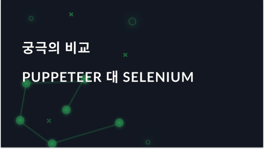 Puppeteer 대 Selenium: 핵심 차이점